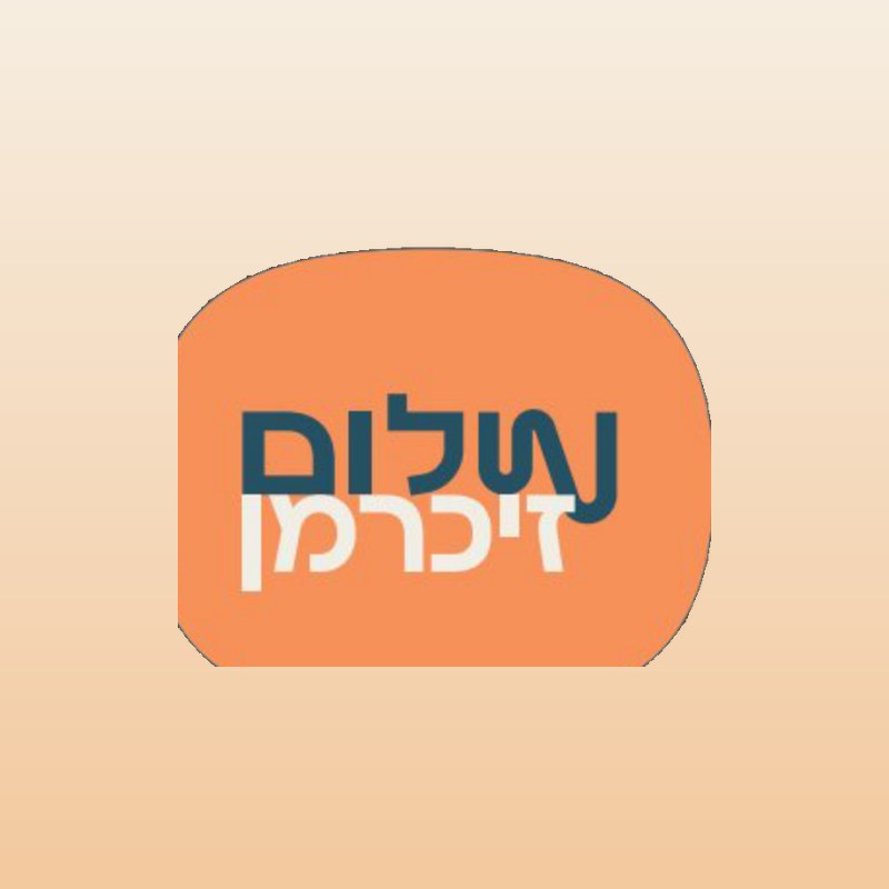שלום זיכרמן — יועץ משכנתאות